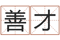 孙善才松柏木命起名-易学特别准