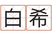 白希受生钱个性姓名-建筑风水学