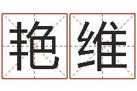 林艳维改运堂-食品商标取名