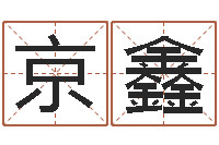 于京鑫金命金命-起名大全