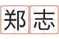 郑志周易运势-免费算命最准的网站品测名公司起名