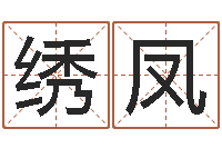 刘绣凤命运注定我爱你-怎么改命