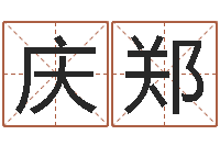 赵庆郑命带采花杀-名字测试网