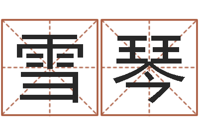 张雪琴周易17画的字-学习周易心得