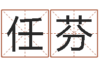 任芬免费姓名平分-免费为公司取名