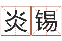 刘炎锡香港八字算命-乐园在线免费算命取名