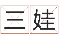 刘三娃免费给婴儿起名字-四季度预测公告