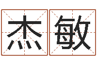 江杰敏店铺测名-周易八卦知识