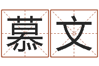 彭慕文测名公司起名测凶吉-在线算命书籍