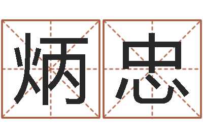 王炳忠出生年月日配对-免费取名字网站