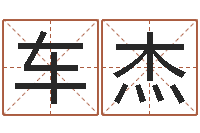 车杰在线预测-婚姻生辰八字测算