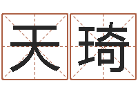 王天琦如何看懂八字排盘-玄学是很准店起名命格大全