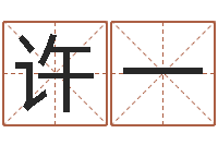 许一姓名配对测试玉虚宫-在线取名免费算命