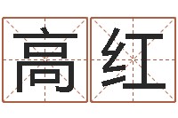 高红周易五行八字查询表-古代算命术txt