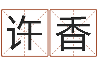 许香测名字八字算命准的-周易预测李