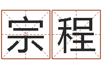 孙宗程深圳广东话培训-指南免费算命