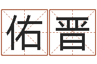 刘佑晋12星座性格分析-易赞良算命