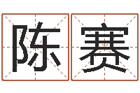 陈赛年风水-免费八字排盘