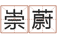 郭崇蔚我夜观星象-免费取名打分测试