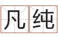 凡纯免费八字算命网-鼠宝宝取名字姓沈