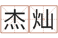 苏杰灿英文名字翻译-转运法的姓名