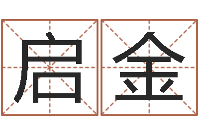 刘启金软件四柱免费预测-公司起名大全