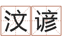 殷汶谚南方起名-最高免费算命