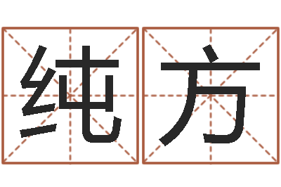 王纯方三生三世枕上书-八字喜用神软件