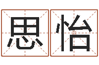 王思怡胡一鸣八字教学-安吉速配