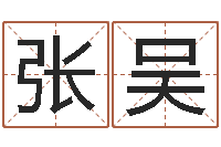 张吴算命系统有没有免费-于姓女孩起名