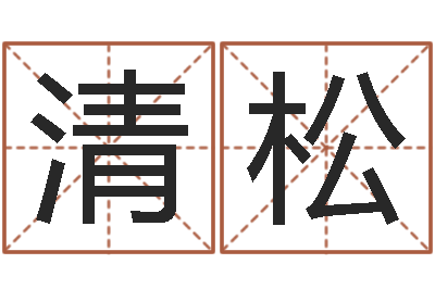 孙清松名字评分软件-免费婴儿取名网