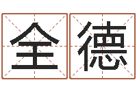 杜全德四柱预测免费算命-年登记黄道吉日