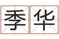 孔季华算命看风水-诸葛亮的命局资料