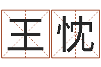 王忱易经堂天命文君算命-湖南取名网