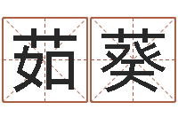 茹葵金命缺木-女孩的英文名字