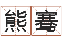 熊骞搞笑名字测试-男女名字测试