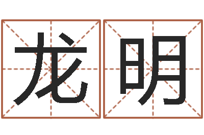 龙明周易的创造地-关于诸葛亮的命局资料