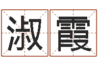 周淑霞四柱八字五行算命-啊启免费算命