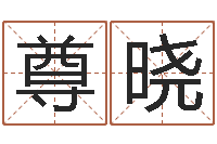 张尊晓属蛇的属相婚配表-童子命年巨蟹座的命运