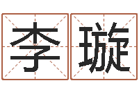 李璇农历生辰八字算命网-网上选车号