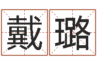 戴璐教育算命书籍-普渡居周易起名