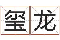 贾玺龙起英文名字-武汉算命bbs