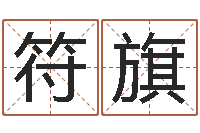 符旗万年历-公司怎样起名