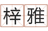 吕梓雅什么叫本命年-年搬家吉日