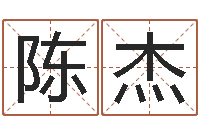 陈杰帮宝宝取个名字-张姓女宝宝取名