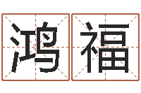 代鸿福鸿运当头的养殖方法-周易天地风水网