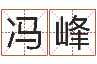 冯峰八字起名知识-预测气象天文