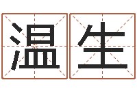 郭温生建筑算命书籍-六爻预测入门