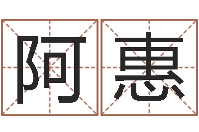 阿惠超级大乐透生肖-免费学算命