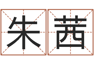 朱茜如何取姓名-八卦娱乐圈